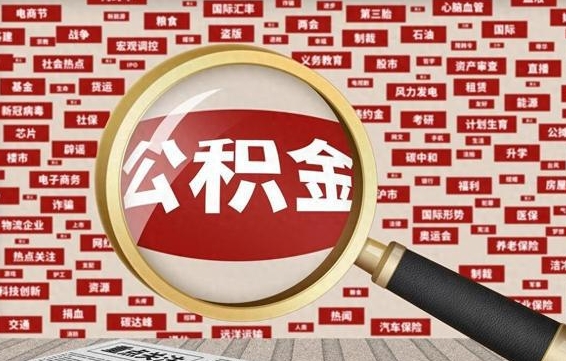 庄河房子提取公积金（房子提取公积金需要满足哪些条件）